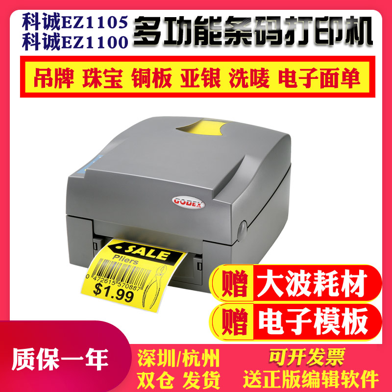 GODEX Coshing EZ-1100 1105 PLUS electronic face single jewelry Pendant Fixed Asset Barcode Printer-Taobao