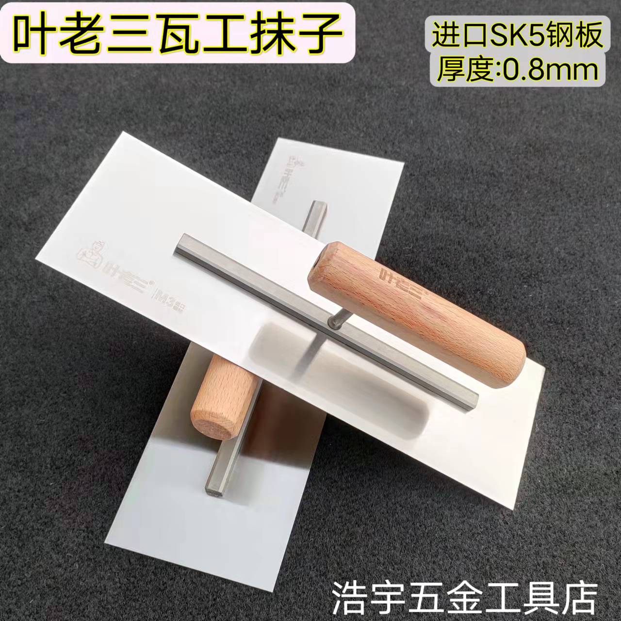 Old man Ye San Plastering Knife Plastering Mud Knife SK5 Steel Masonry Knife Plastering Gray Knife Rolling Plate Saw Blade Steel Masonry Tool