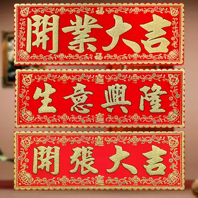 Opening Daji door sticker Opening Daji new store couplet Hengtong supplies Business is booming Sticker Flannel banner Fai Chun