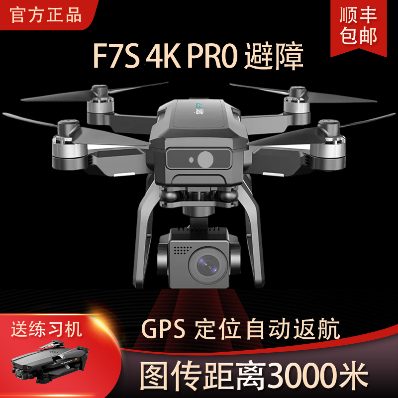 World Season F7S drone aviator high-definition professional 4K brushless GPS drone remote control aircraft triaxial tripod head version