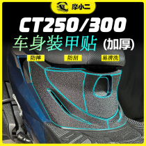 Подходит для Guangyang гребли CT250 300 утолщенные наклейки для брони защитные наклейки противоизносные наклейки на топливный бак аксессуары