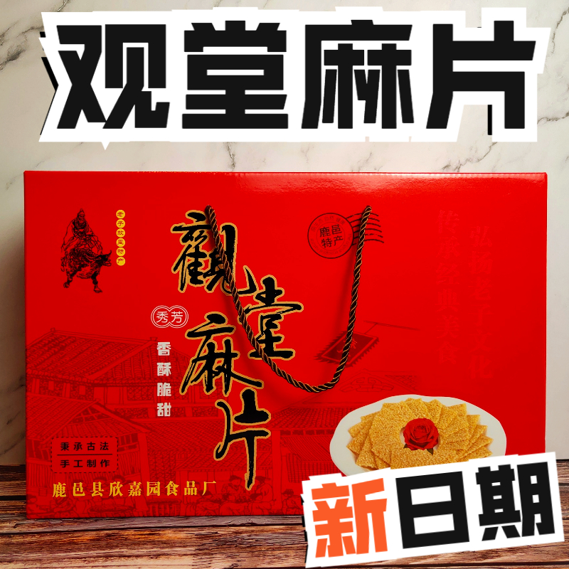 河南特产观堂麻片:百年传统与现代工艺完美结合