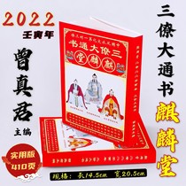 In 2022 Sanliao Datong Shu Qilintang Zeng Zhenjuns folklore marriage to choose Ji calendar calendar calendar old yellow calendar
