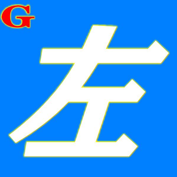 左先生的工作室