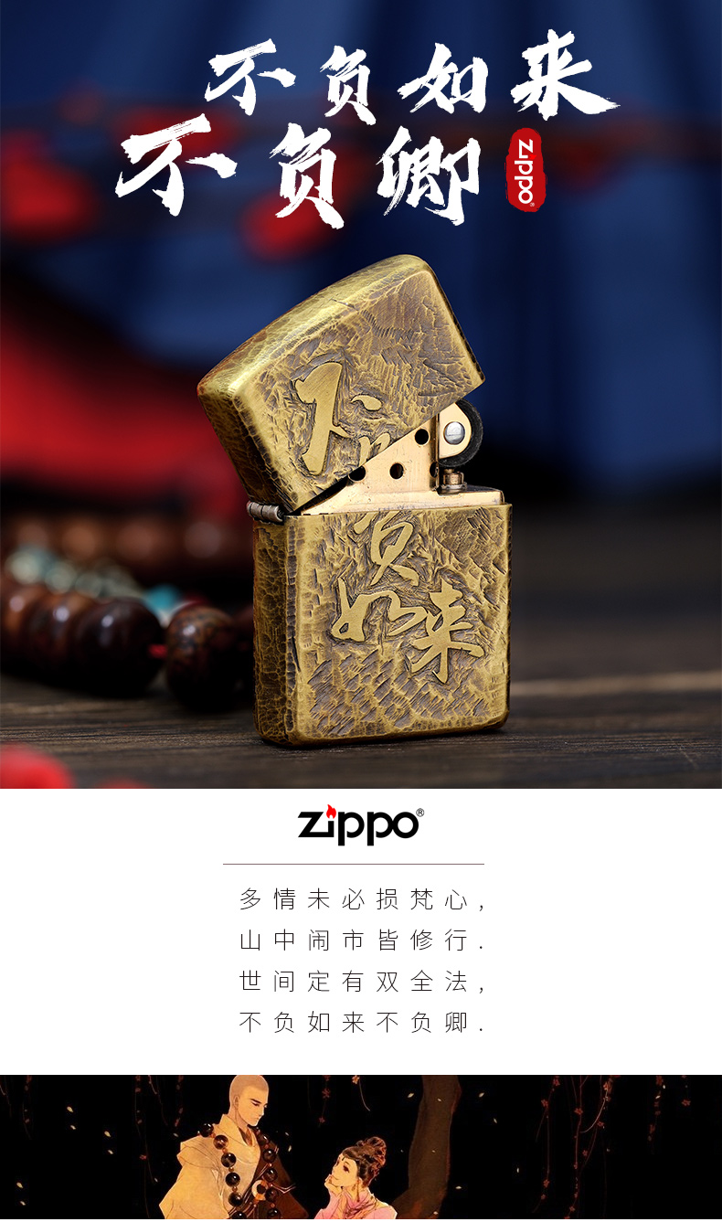 美国原机进口 Zippo 19新款 不负如来不负卿立体刻印 16孔防风打火机 图2