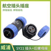 WEIPU waterproof aviation plug socket SY21 rear nut 2-3-4-5-5B-7-9- 12 core connector