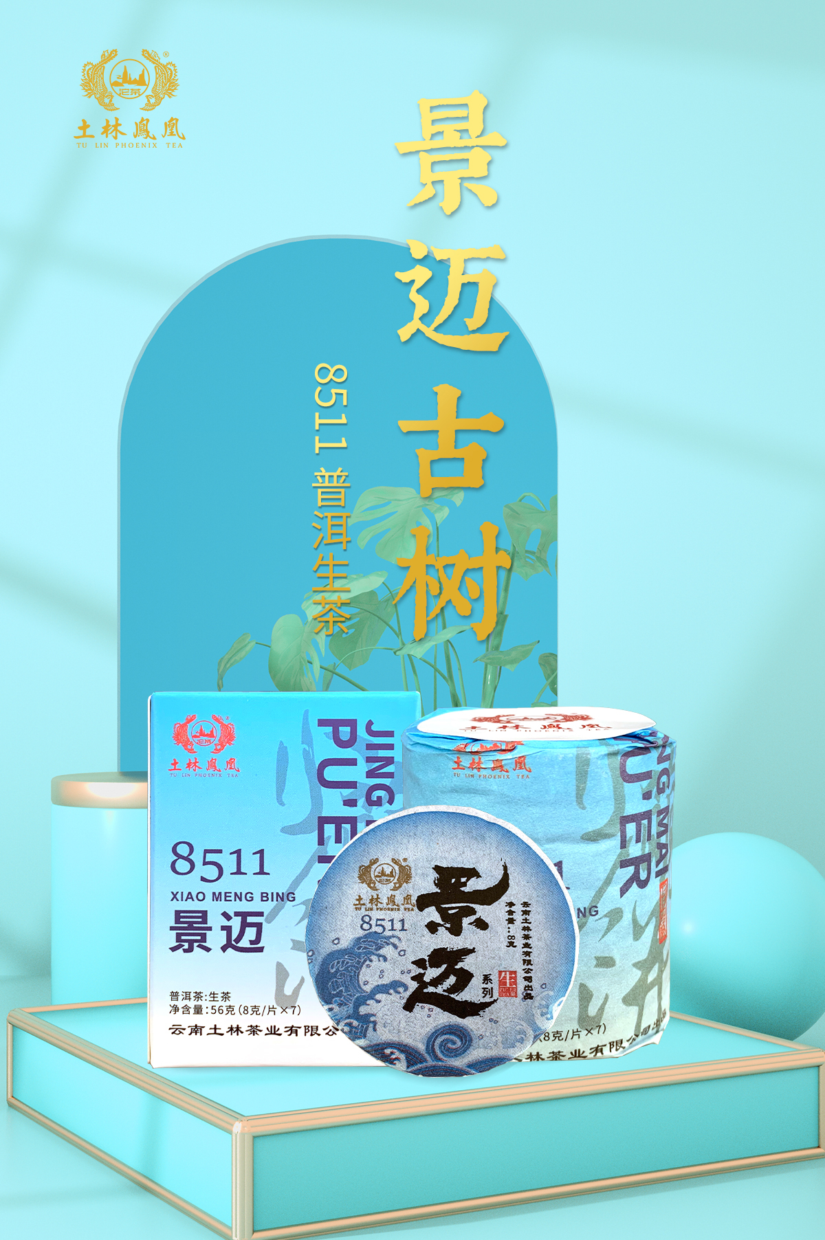 土林凤凰 8511 景迈 小萌饼 普洱茶生茶 8g*7片 天猫优惠券折后￥19.9包邮（￥39.9-20）