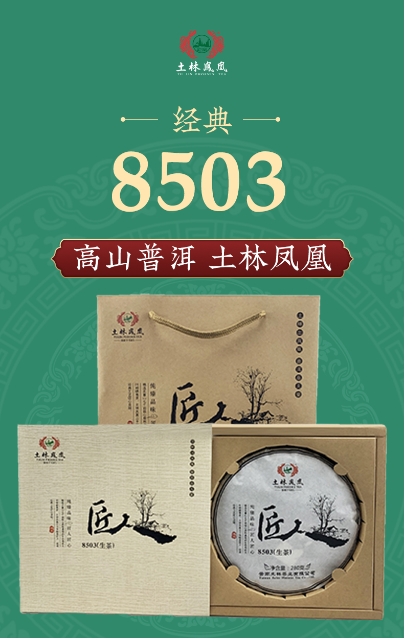 中国驰名商标：280g 土林凤凰 匠人 8503高山普洱生茶饼 高端礼盒装 27元包邮 值值值-买手聚集的地方