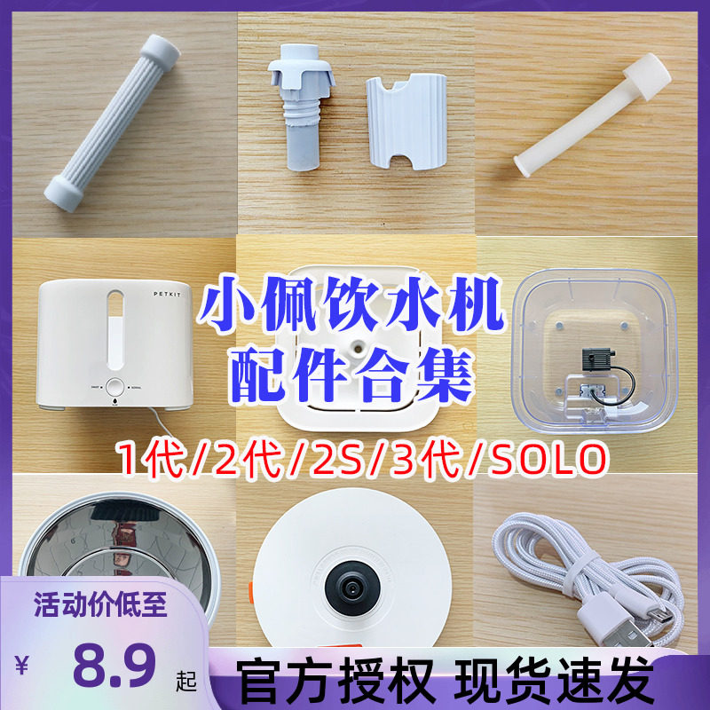 Petkit Small Pepe Drinking Water Dispenser FILTER ELEMENT ACCESSORIES UPPER TRAY STORAGE WATER PAN INSIDE AND OUTSIDE BARREL POWER SUPPLY HOSE BUCKLE 2S GENERATIONS 3 GENERATIONS