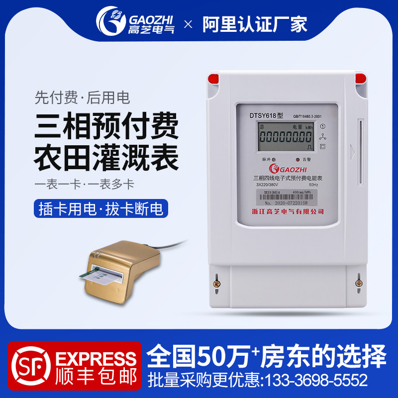 Gaozhi three-phase prepaid card meter irrigation watering public meter 380V AC smart IC card meter