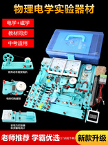 Liuxin circuit experimental equipment Junior High School ninth grade physics experimental equipment a full set of electrical and optical mechanical resistance