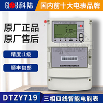 Shenzhen Kelu DTZY719-Z three-phase four-line smart meter level 1 three-phase carrier meter 3*220 380V