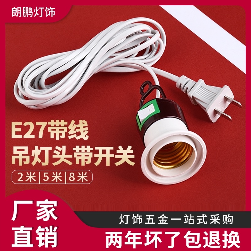 LED household bulb lamp holder socket with switch with wire plug e27 screw thread chandelier head lamp holder hanging type