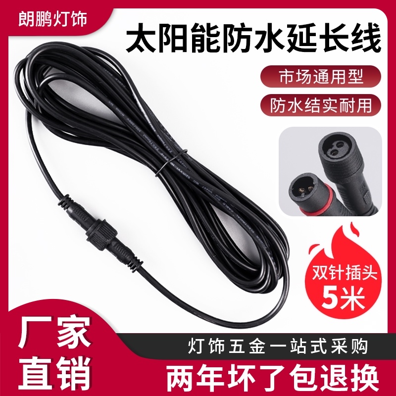 Solar lamp flood light street lamp special 5 meters outdoor lamp Waterproof power supply extension line Extension line double needle double hole