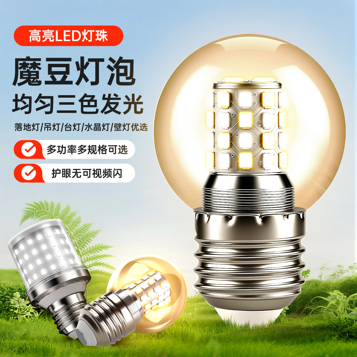 LED灯泡三色变光超亮家用E27螺口5瓦7W吊灯透明小圆球泡魔豆光源