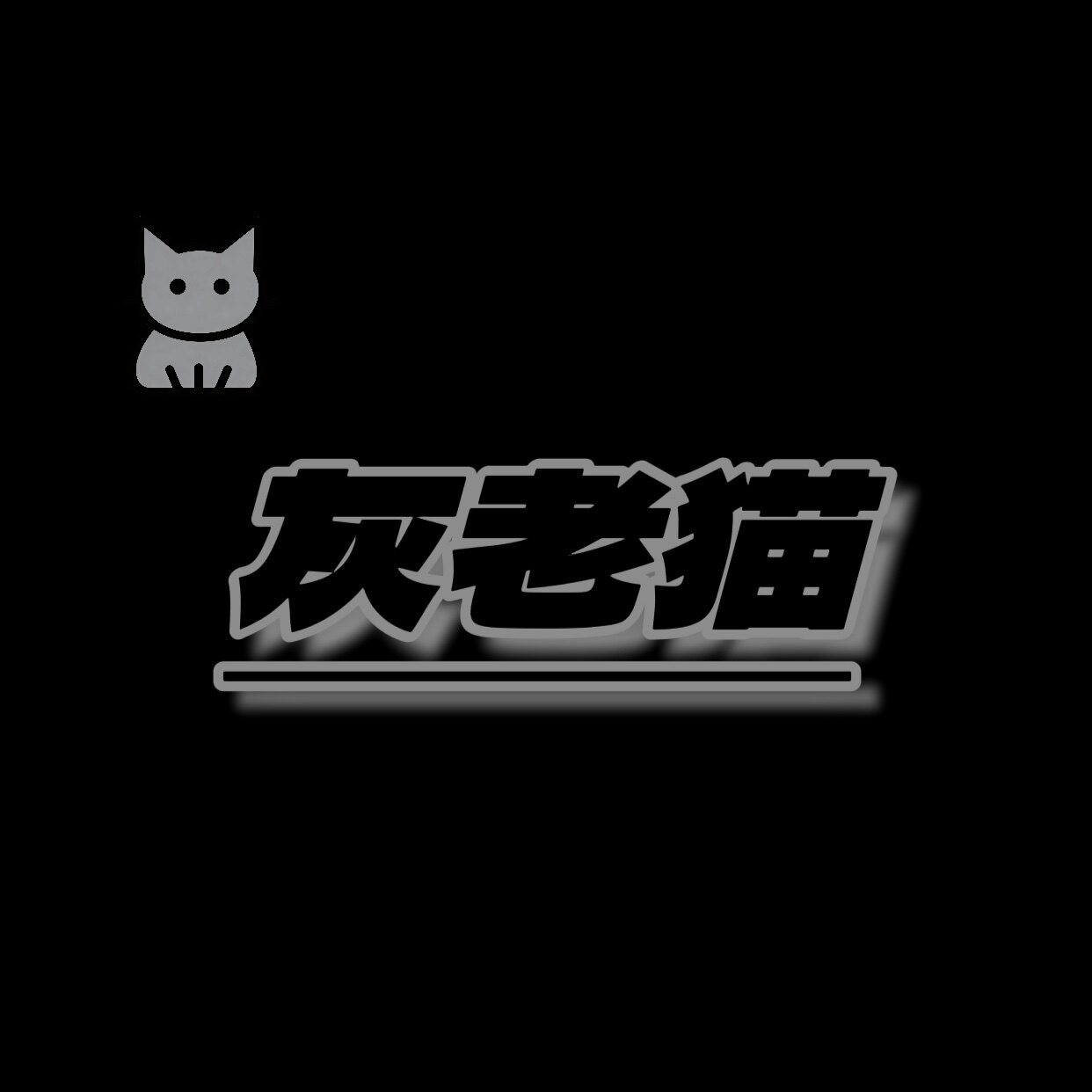 灰老猫服饰