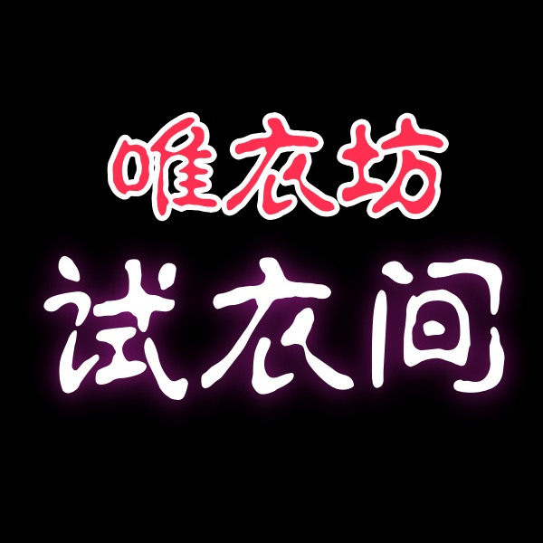 童装 每日更新 瞧一瞧  逛一逛