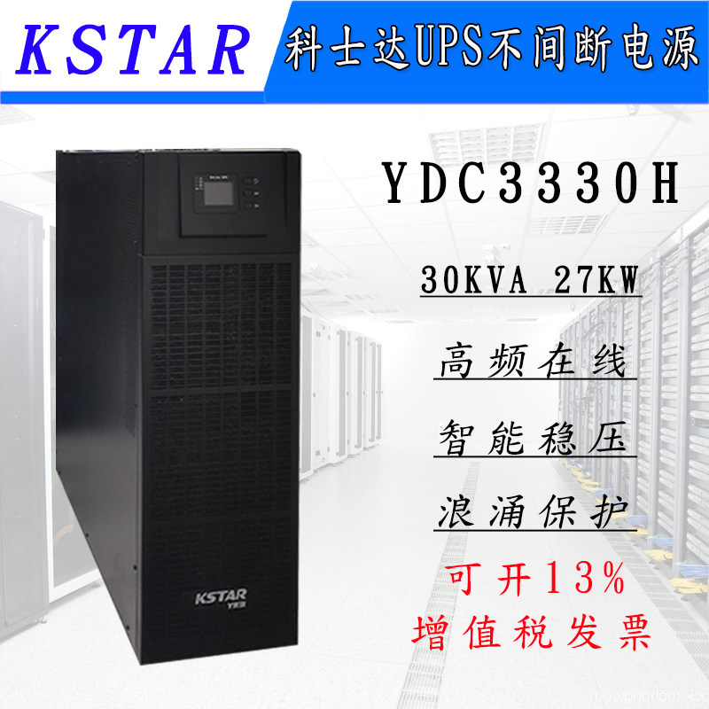 Keshida UPS power supply YDC3330H online UPS uninterruptible power supply 30KVA 24KW national warranty