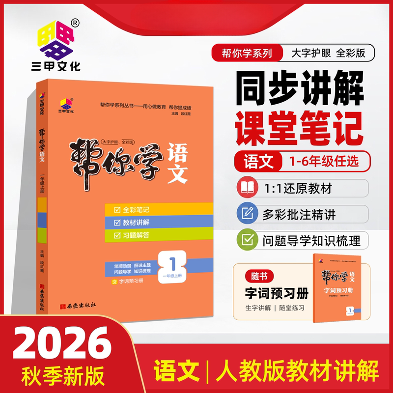 2026 Autumn New Edition Volume 1 Helps You Learn Chinese Classroom Notes for Grades 1-6, Synchronized with the People's Education Press Curriculum, Notes for Top Students, and In-Class Notes