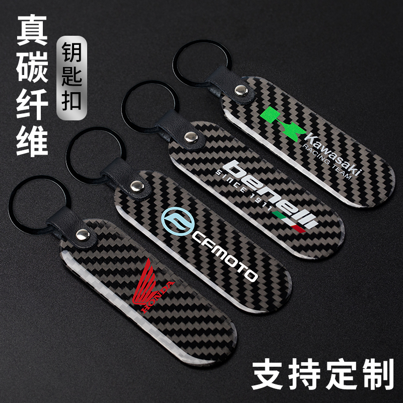 Motorcycle Carbon Fiber Keychain Pendant Suitable for Suzuki, Honda, Yamaha, Chunfeng, and Qianjiang Motorcycles, Modification Accessory