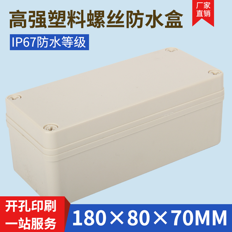 Monitoring power supply waterproof cable management box plastic waterproof box outdoor waterproof box plastic junction shell 180*80*70