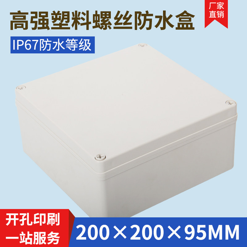 Monitoring power box power supply waterproof shell plastic waterproof junction box high-grade outdoor branch box 200*200*95