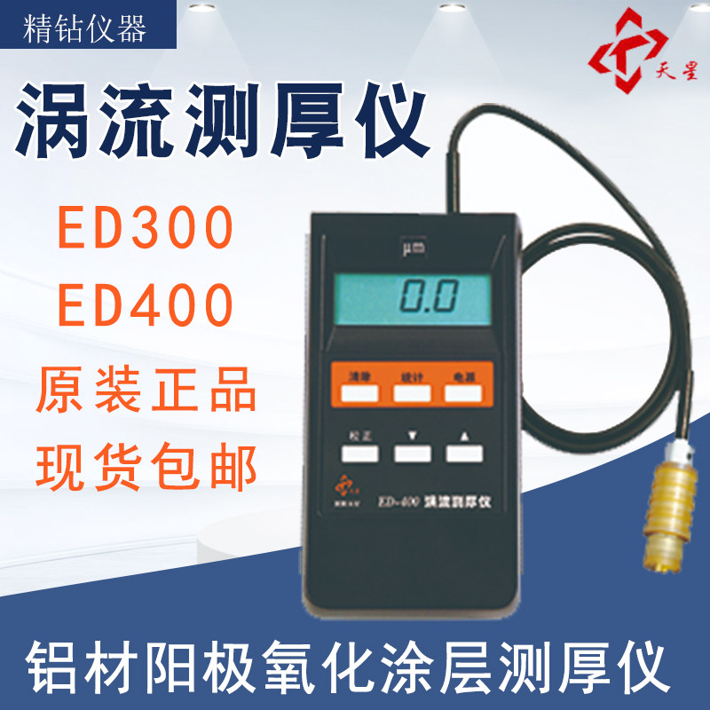 Shenyang Skystar vortex thickness instrument ED300 aluminum anode oxide film thickness instrument ED400 aluminum coating film thickness instrument