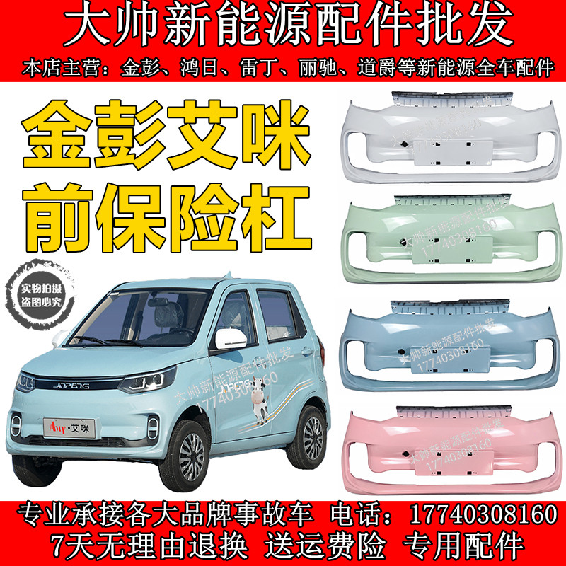 Suitable for Kimpen Amii front bumper Golden Peng Electric four-wheel car front bumper front bumper front bumper-Taobao