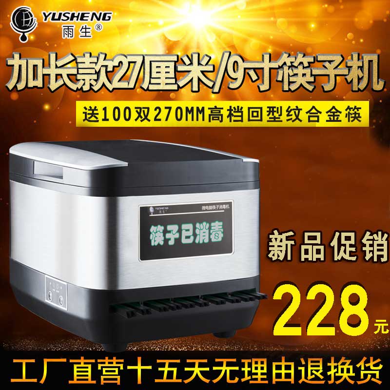 Yusheng stainless steel extended nine inches 27CM chopstick disinfection machine Commercial microcomputer intelligent chopstick machine cabinet box device