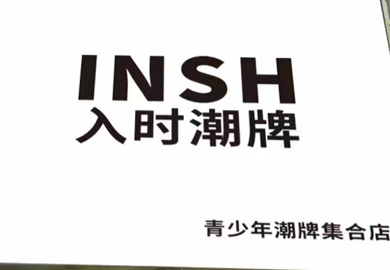 INSH入时潮牌