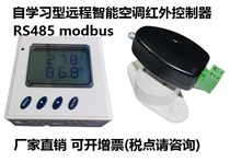 Remote intelligent air conditioning learning infrared controller RS485 type air conditioning dual machine switching call self-start