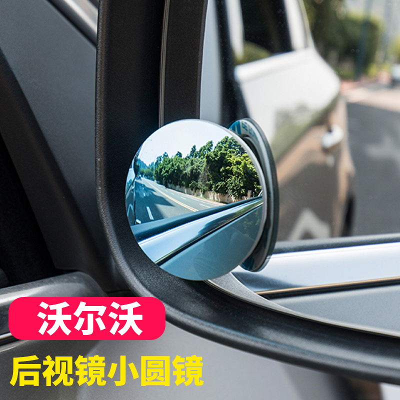 Volvo car rear mirror small round mirror wide-angle rearview mirror auxiliary mirror high-definition trolley reflective mirror blind spot mirror