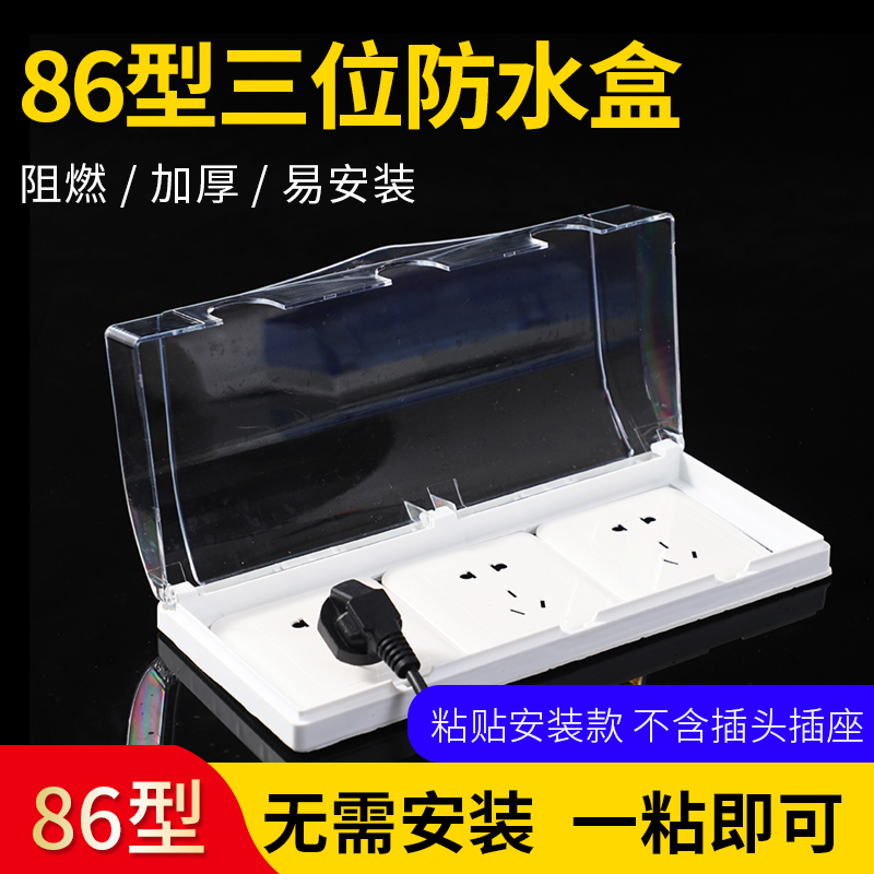 Three 86 type switch socket waterproof case adhesive type bathroom transparent triple socket anti-splash case self-adhesive waterproof cover