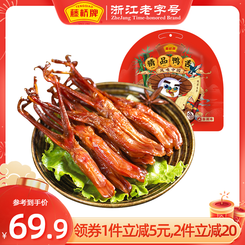 Vines Bridge Wenzhou Terrific duck tongue two pieces of sauce duck tongue snacks 215g casual duck meat-like snacks