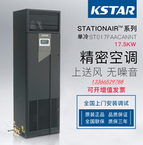 Costda precision air conditioning ST017FAACAOBT 17 5KW single cooling air supply constant temperature and humidity with external Machine