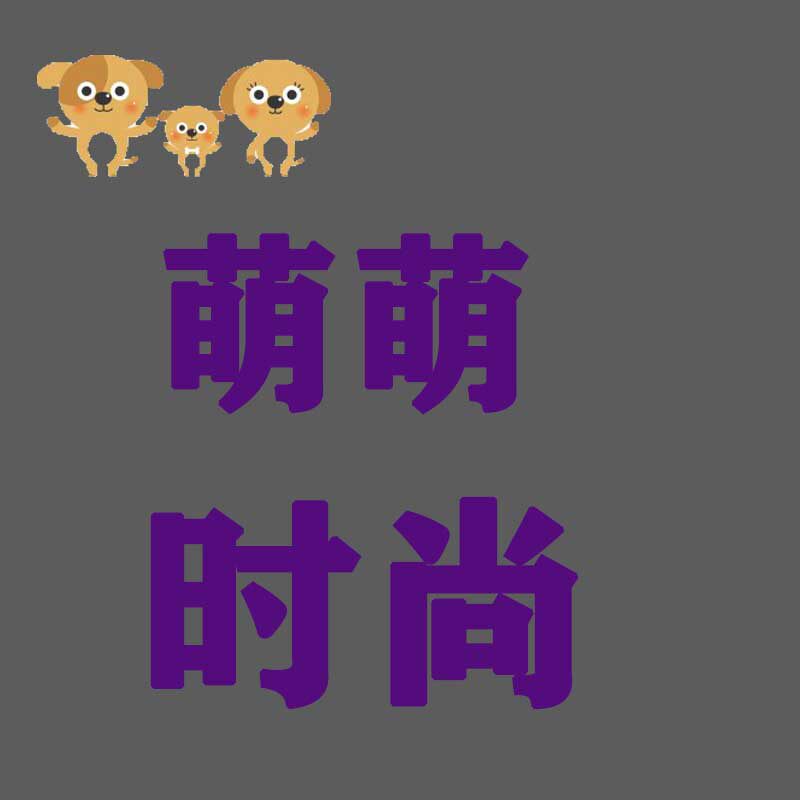 萌萌时尚童装店
