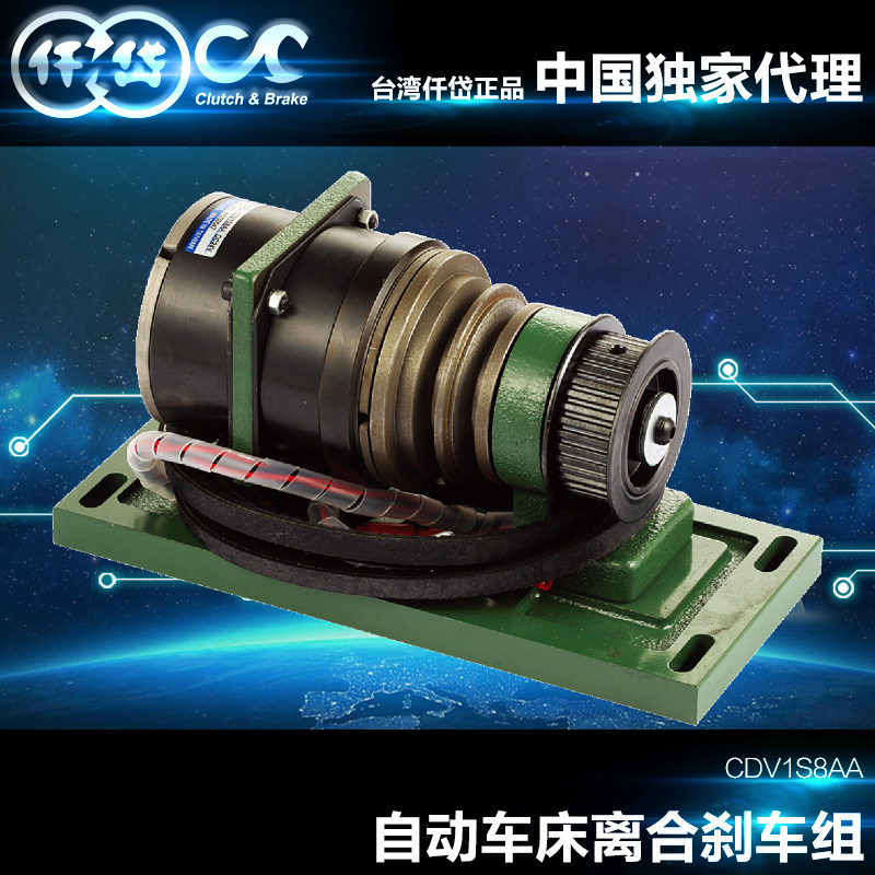 台湾仟岱自动车床离合刹车组CDV1S8AA昌勇式自动CNC床铣床