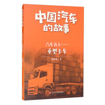 Genuine 9787536598058 Chinese car story-Car Lux heavy truck
