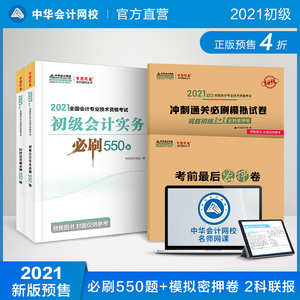 中华会计网校初级会计教材备考2021模拟密押卷+初级会计必刷550题库习题会计初级职称教材初级会计实务经济法基础全套