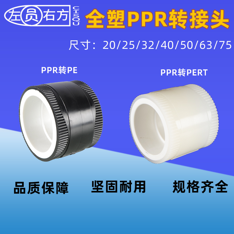20PE pipe to PPR pipe joint 32 40 50 63 75 all-plastic hot melt 25PPR to PERT floor heating pipe conversion