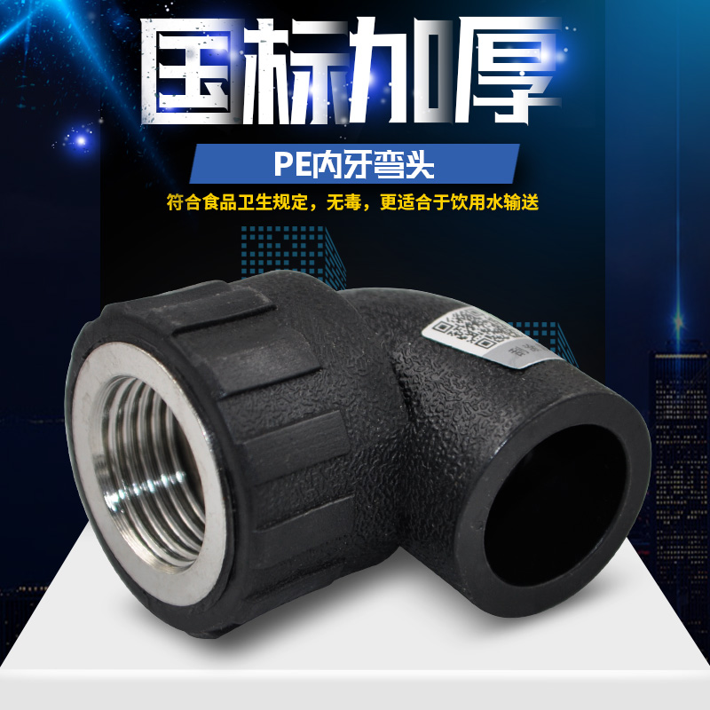 PE inner wire elbow inner tooth elbow equal diameter elbow 20 4 minutes 256 minutes 321 inch PE water supply pipe drinking water pipe