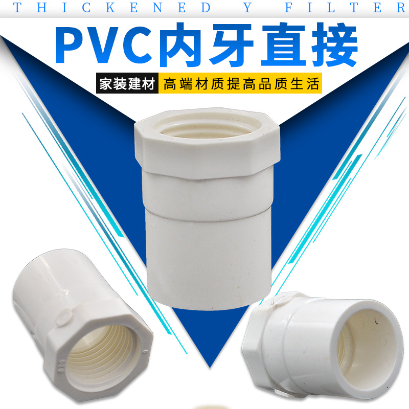 PVC water pipe glue inner thread straight through 20 25 32 40 50 63 75 plastic inner wire direct 4 minutes 6 minutes 1 inch