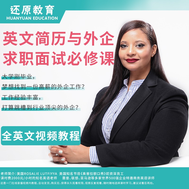 美国权威外教 外企求职面试实操攻略