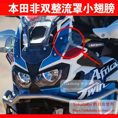 HONDA HONDA] HONDA non-double fairing small wings CRF1000LADV sun visor
