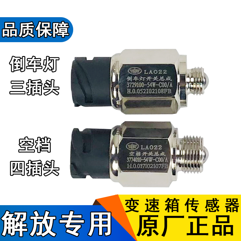 Applicable Liberation j6 Neutral Switch j6p Reversing Light Switch Original Plant jh6 Accessories 54w Sensor Reverse Gear Switch