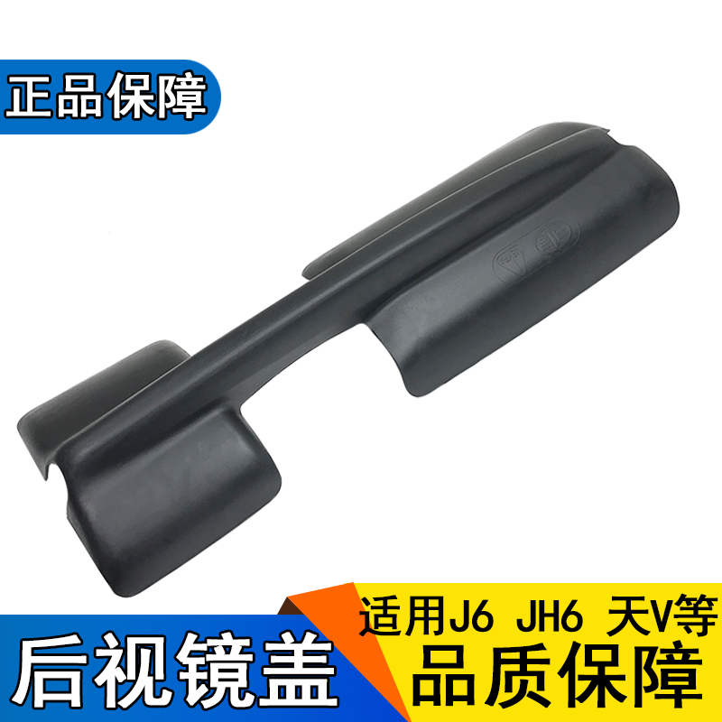 Applicable Liberation j6p rear mirror accessories jh6 days v New Humvee vh2 0 rearview mirror rear shell cover FAW j6l