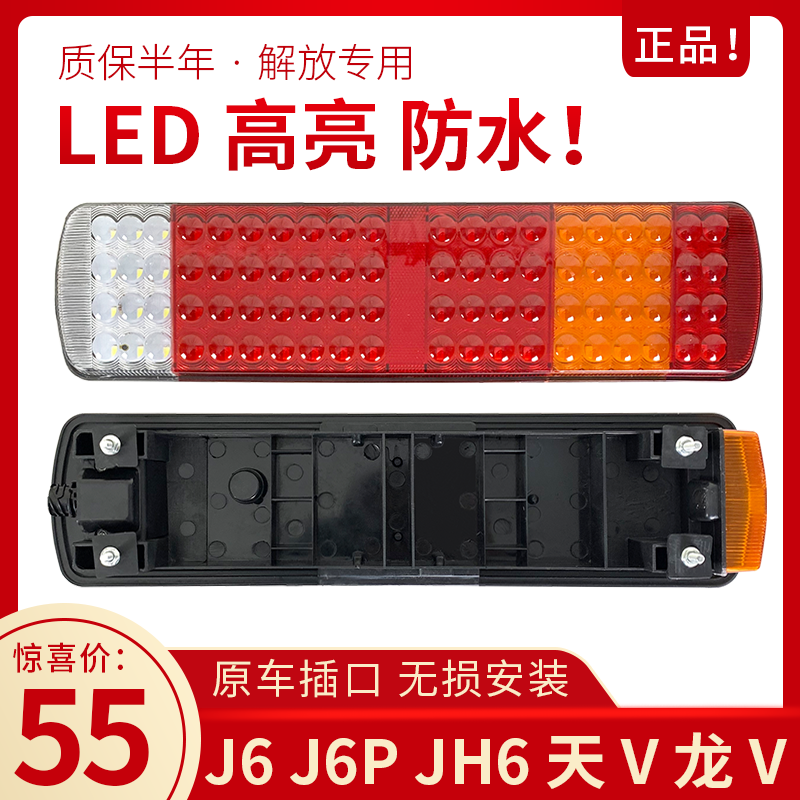 Suitable for the liberation of j6 rear tail light assembly original plant J6PJH6 Long V Humvee V New great wee LED rear tail light brake light