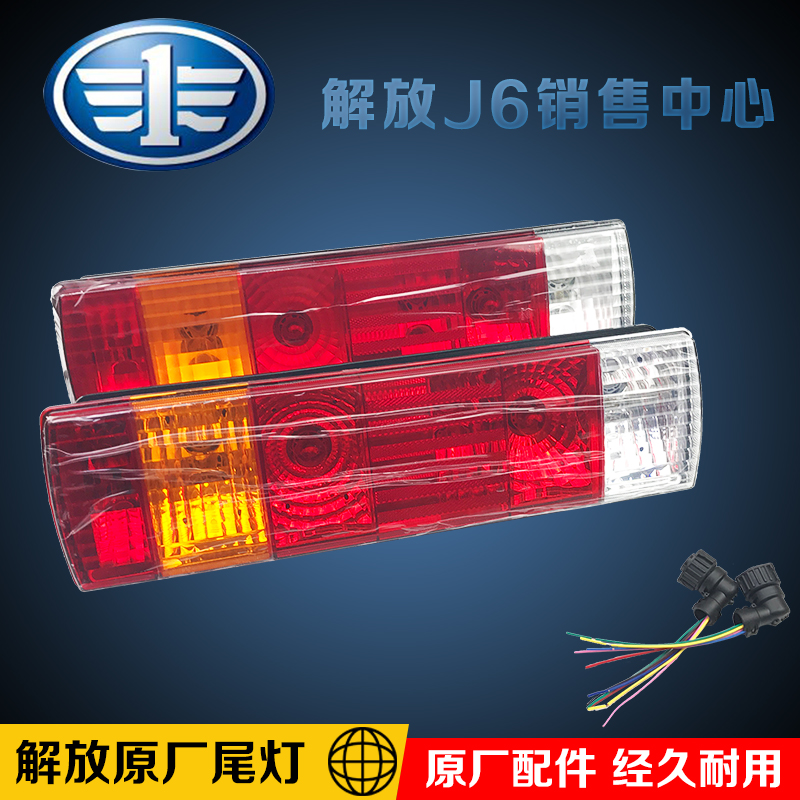 Applicable FAW j6 original plant accessories Orway JH6 Qingdao j6p Humvee V Dragon vh rear tail light brake light