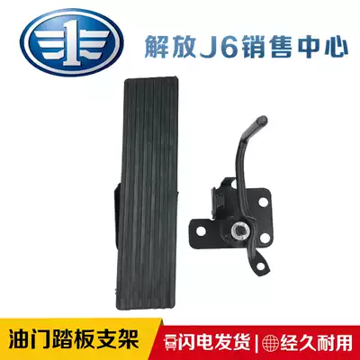 Suitable for Jiefang J5 New Dawei Hanwei Junwei Ovisailong 10151 iron accelerator pedal bracket Jiefang accessories