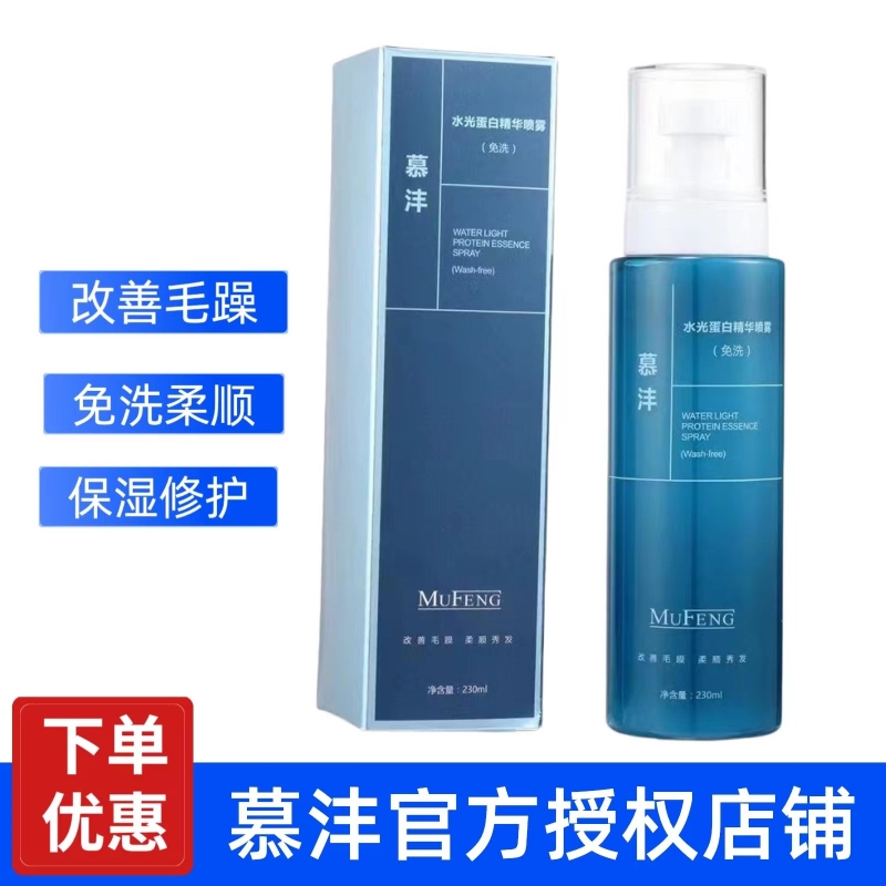 Mouyu Water Light Protein Spray Free Semen to Improve Hair Flexible Hair-care Spray